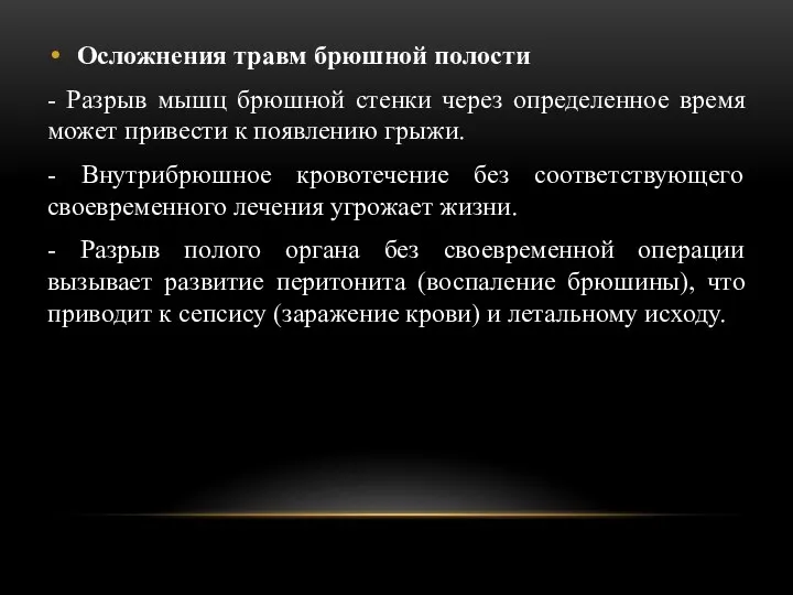 Осложнения травм брюшной полости - Разрыв мышц брюшной стенки через