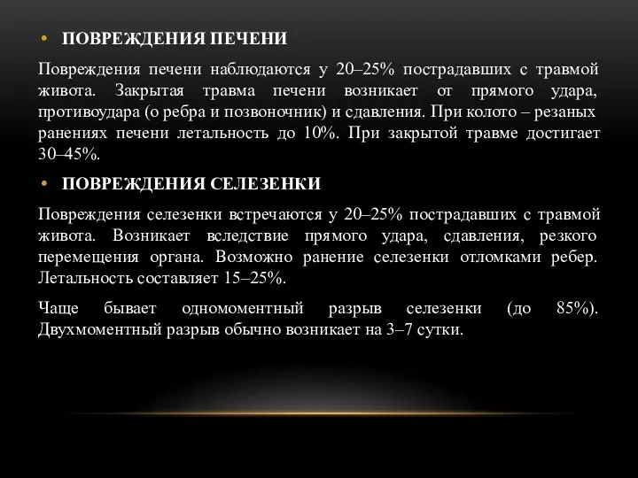 ПОВРЕЖДЕНИЯ ПЕЧЕНИ Повреждения печени наблюдаются у 20–25% пострадавших с травмой