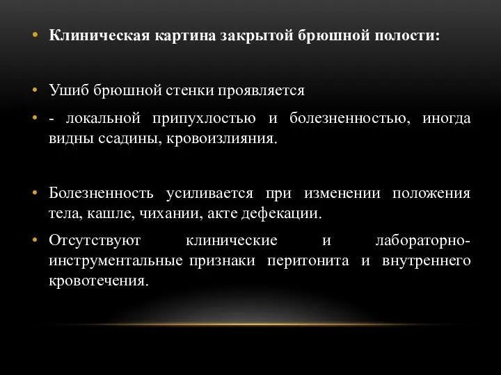 Клиническая картина закрытой брюшной полости: Ушиб брюшной стенки проявляется -