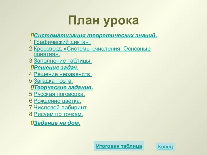 План урока Систематизация теоретических знаний. Графический диктант. Кроссворд «Системы счисления.