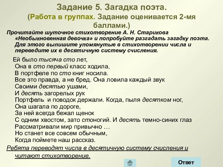 Задание 5. Загадка поэта. (Работа в группах. Задание оценивается 2-мя