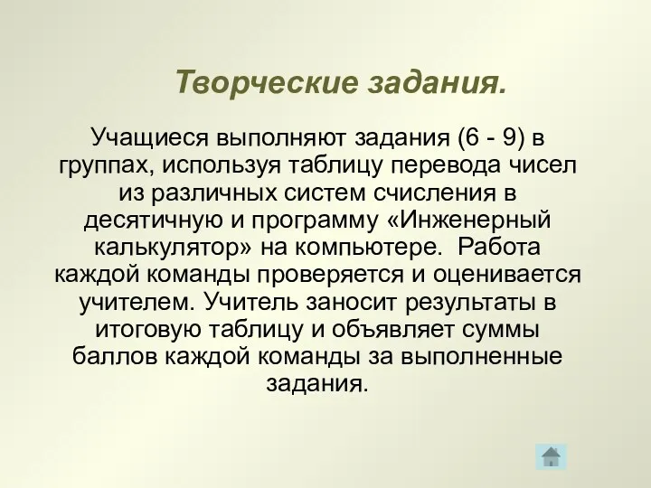 Творческие задания. Учащиеся выполняют задания (6 - 9) в группах,