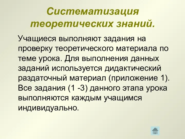 Систематизация теоретических знаний. Учащиеся выполняют задания на проверку теоретического материала