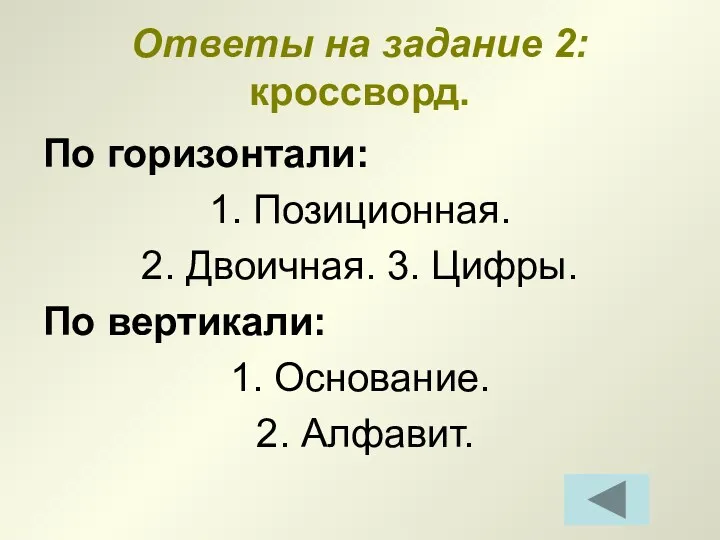 Ответы на задание 2: кроссворд. По горизонтали: 1. Позиционная. 2.