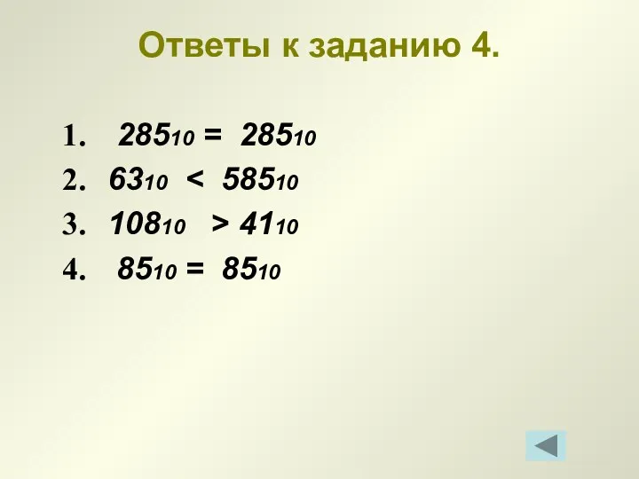 Ответы к заданию 4. 28510 = 28510 6310 10810 > 4110 8510 = 8510