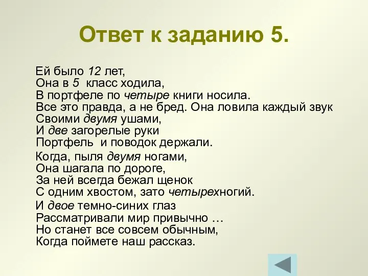 Ответ к заданию 5. Ей было 12 лет, Она в