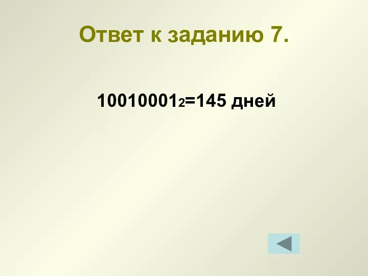 Ответ к заданию 7. 100100012=145 дней