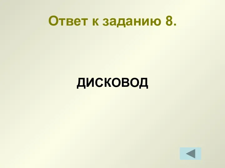 Ответ к заданию 8. ДИСКОВОД