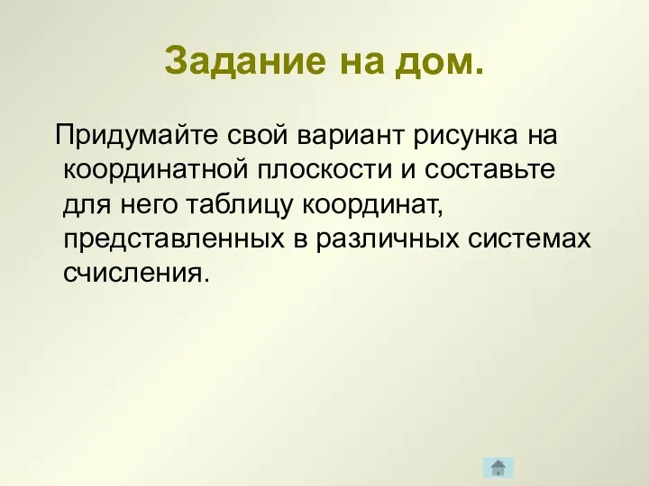 Задание на дом. Придумайте свой вариант рисунка на координатной плоскости