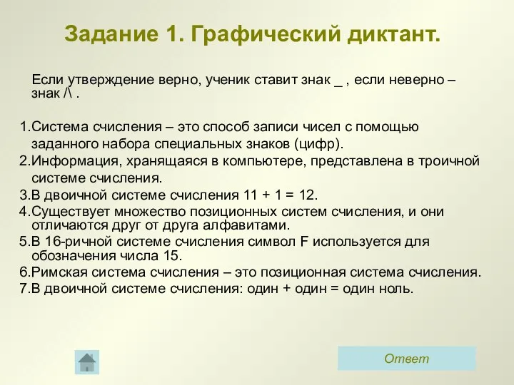 Задание 1. Графический диктант. Если утверждение верно, ученик ставит знак