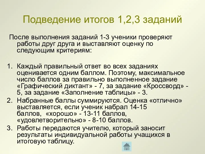 Подведение итогов 1,2,3 заданий После выполнения заданий 1-3 ученики проверяют