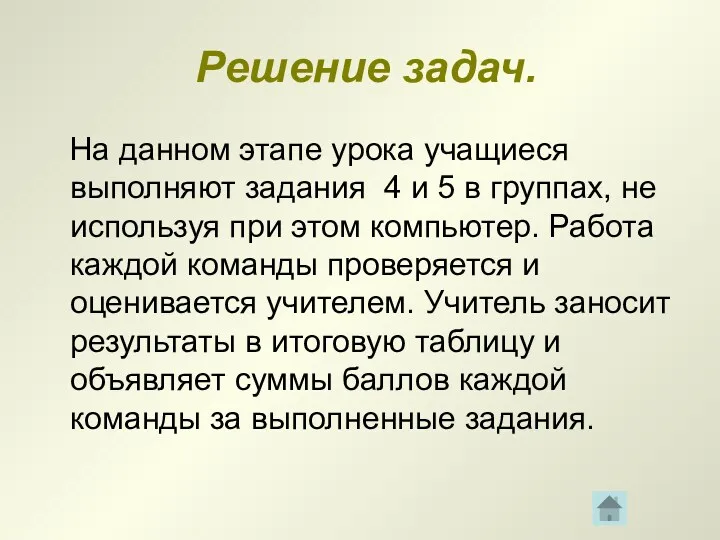 Решение задач. На данном этапе урока учащиеся выполняют задания 4