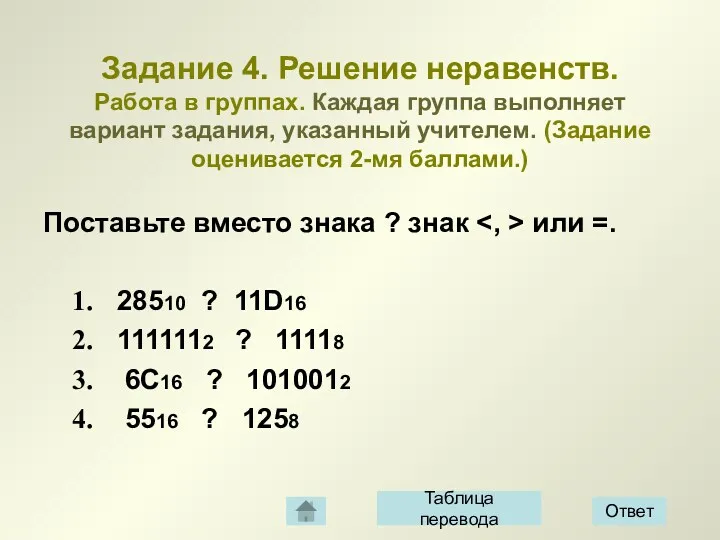 Задание 4. Решение неравенств. Работа в группах. Каждая группа выполняет