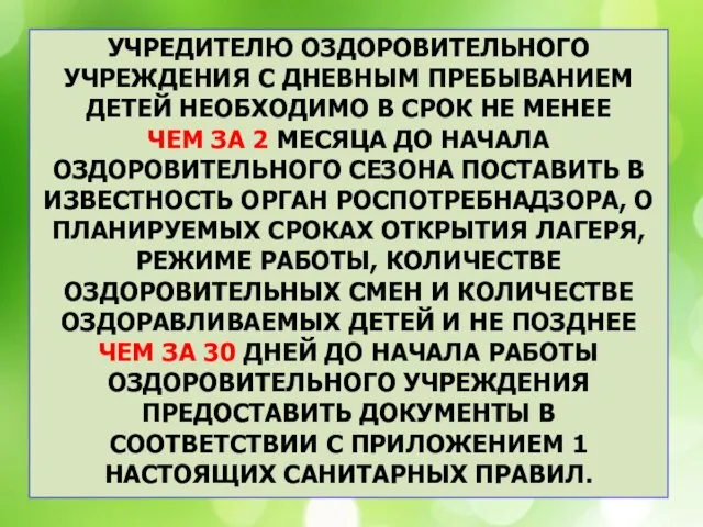 УЧРЕДИТЕЛЮ ОЗДОРОВИТЕЛЬНОГО УЧРЕЖДЕНИЯ С ДНЕВНЫМ ПРЕБЫВАНИЕМ ДЕТЕЙ НЕОБХОДИМО В СРОК