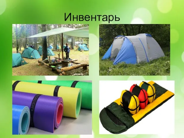 Инвентарь