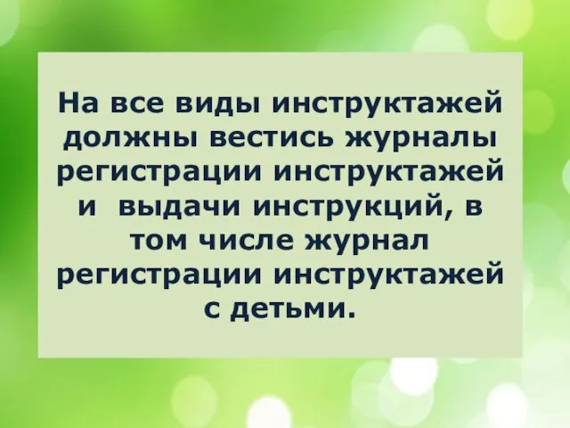 На все виды инструктажей должны вестись журналы регистрации инструктажей и