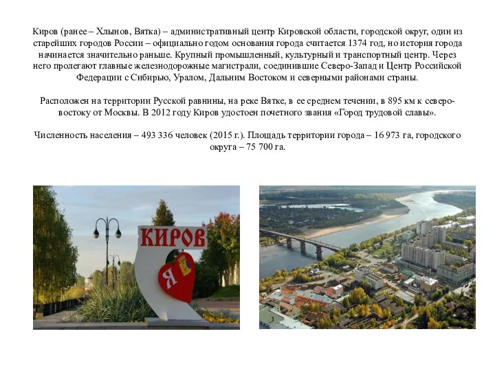 Киров (ранее – Хлынов, Вятка) – административный центр Кировской области,