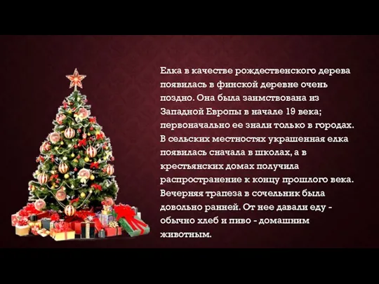 Елка в качестве рождественского дерева появилась в финской деревне очень