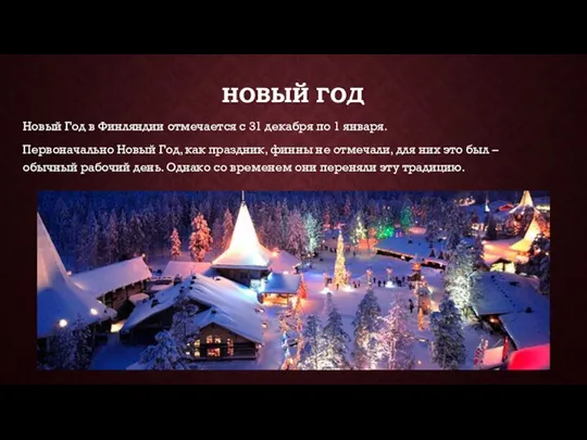 НОВЫЙ ГОД Новый Год в Финляндии отмечается с 31 декабря