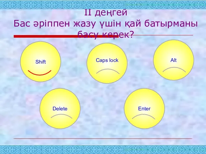 ІІ деңгей Бас әріппен жазу үшін қай батырманы басу керек? Caps lock Alt Delete Enter Shift