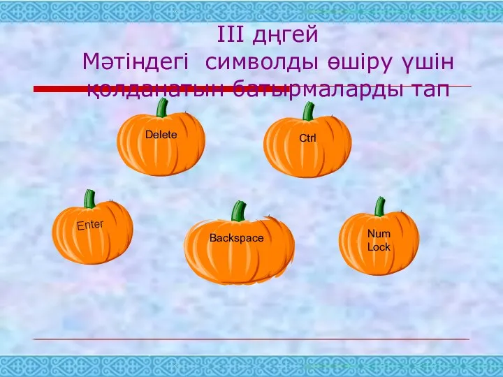 ІІІ дңгей Мәтіндегі символды өшіру үшін қолданатын батырмаларды тап