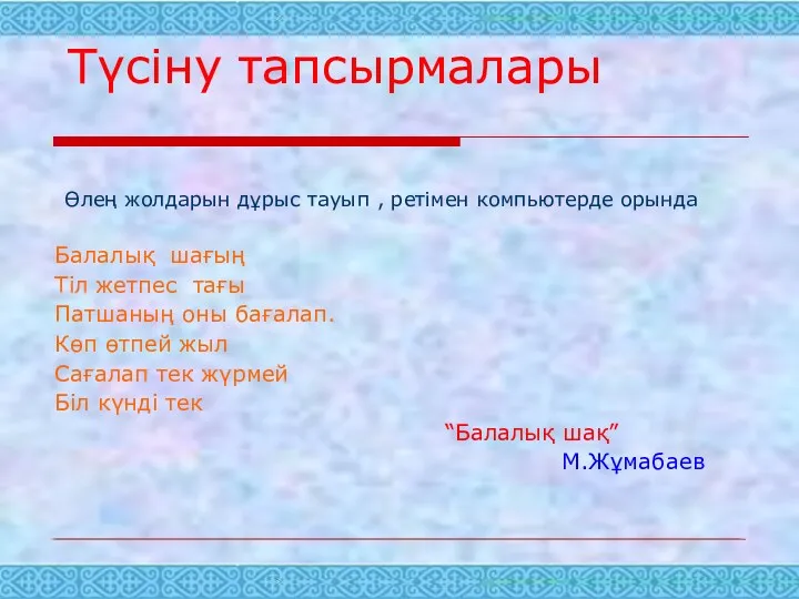 Түсіну тапсырмалары Өлең жолдарын дұрыс тауып , ретімен компьютерде орында