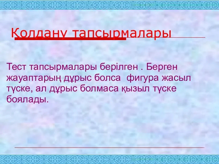 Қолдану тапсырмалары Тест тапсырмалары берілген . Берген жауаптарың дұрыс болса