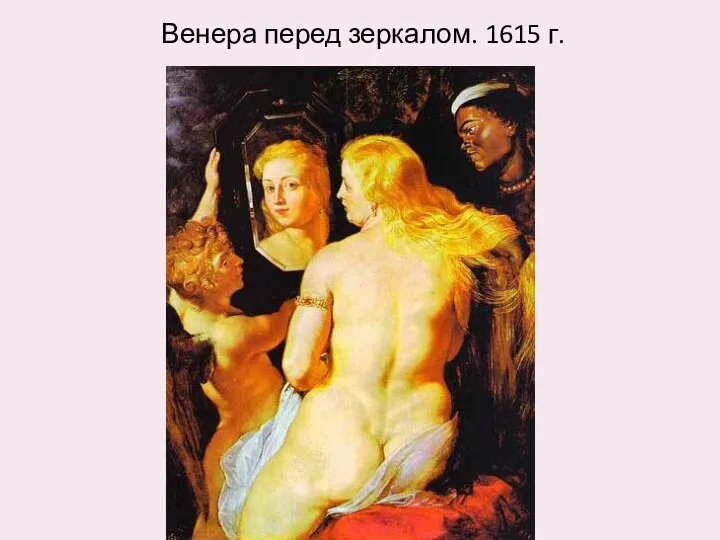 Венера перед зеркалом. 1615 г.