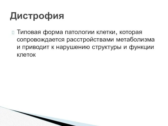 Типовая форма патологии клетки, которая сопровождается расстройствами метаболизма и приводит