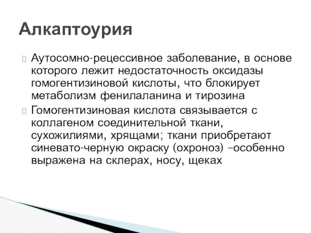 Аутосомно-рецессивное заболевание, в основе которого лежит недостаточность оксидазы гомогентизиновой кислоты,