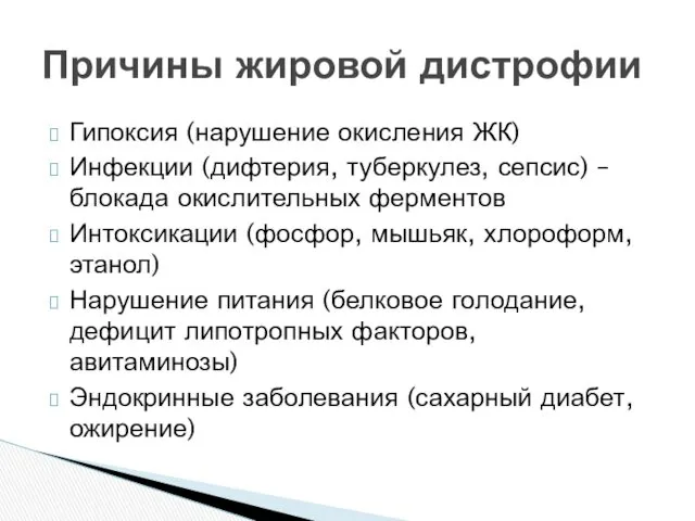 Гипоксия (нарушение окисления ЖК) Инфекции (дифтерия, туберкулез, сепсис) – блокада