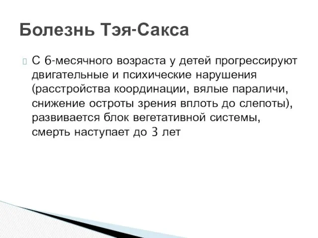 С 6-месячного возраста у детей прогрессируют двигательные и психические нарушения