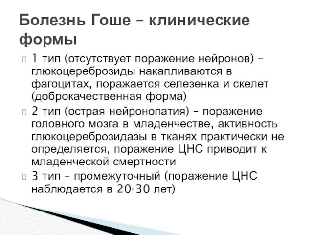 1 тип (отсутствует поражение нейронов) – глюкоцереброзиды накапливаются в фагоцитах,