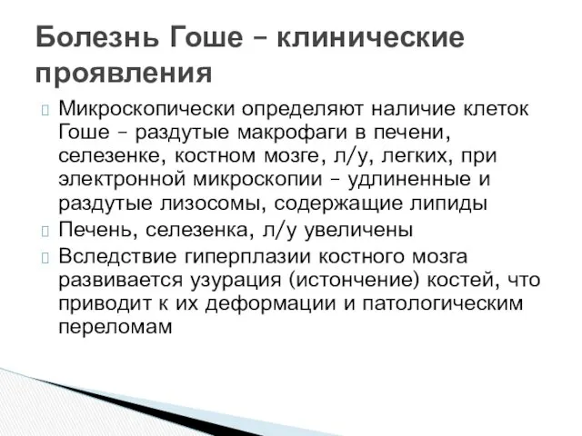 Микроскопически определяют наличие клеток Гоше – раздутые макрофаги в печени,