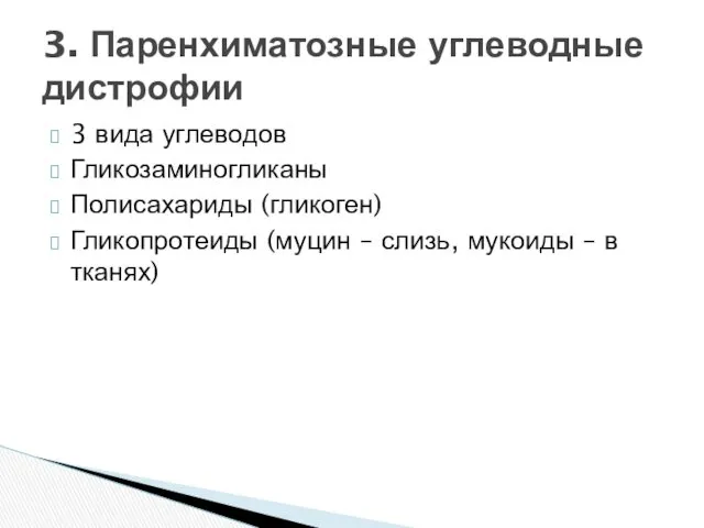 3 вида углеводов Гликозаминогликаны Полисахариды (гликоген) Гликопротеиды (муцин – слизь,