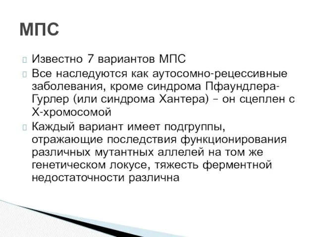 Известно 7 вариантов МПС Все наследуются как аутосомно-рецессивные заболевания, кроме