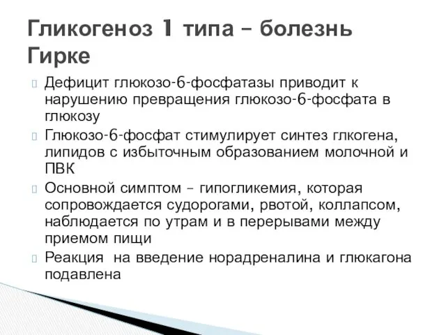 Дефицит глюкозо-6-фосфатазы приводит к нарушению превращения глюкозо-6-фосфата в глюкозу Глюкозо-6-фосфат