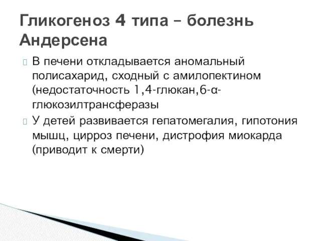 В печени откладывается аномальный полисахарид, сходный с амилопектином (недостаточность 1,4-глюкан,6-α-глюкозилтрансферазы