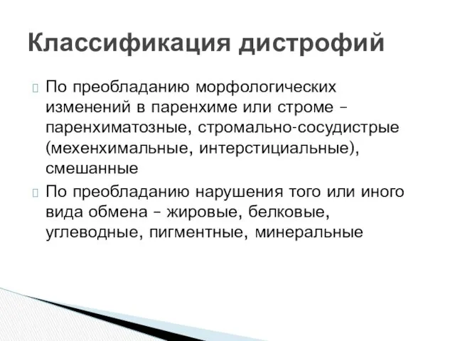 По преобладанию морфологических изменений в паренхиме или строме – паренхиматозные,