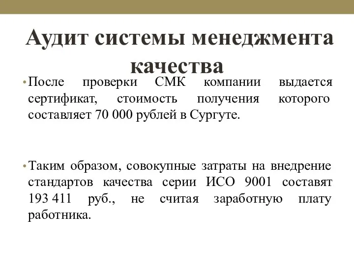 Аудит системы менеджмента качества После проверки СМК компании выдается сертификат,