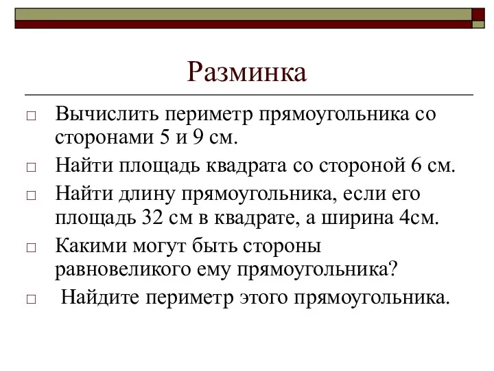 Разминка Вычислить периметр прямоугольника со сторонами 5 и 9 см.