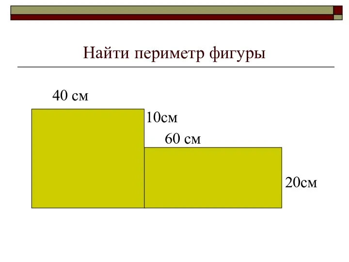 Найти периметр фигуры 40 см 10см 60 см 20см