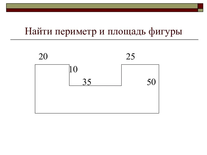 Найти периметр и площадь фигуры 20 25 10 35 50