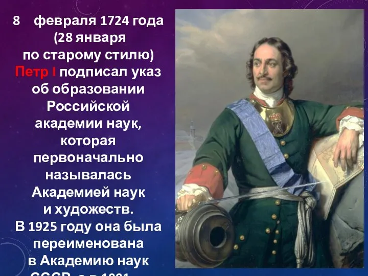 февраля 1724 года (28 января по старому стилю) Петр I подписал указ об