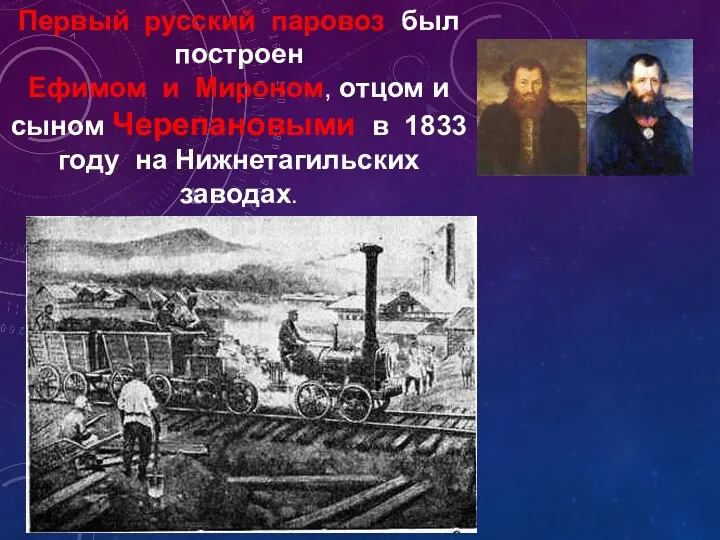 Первый русский паровоз был построен Ефимом и Мироном, отцом и сыном Черепановыми в