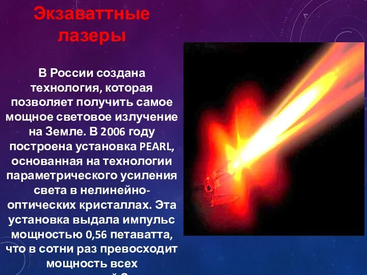 Экзаваттные лазеры В России создана технология, которая позволяет получить самое мощное световое излучение