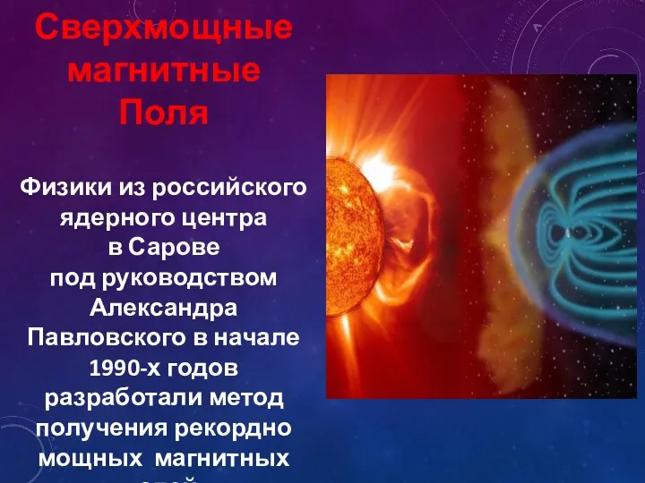 Сверхмощные магнитные Поля Физики из российского ядерного центра в Сарове под руководством Александра
