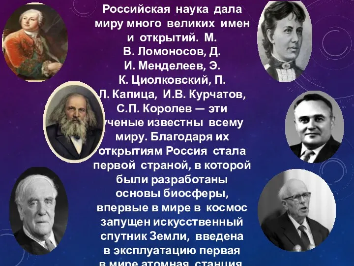 Российская наука дала миру много великих имен и открытий. М.В. Ломоносов, Д.И. Менделеев,