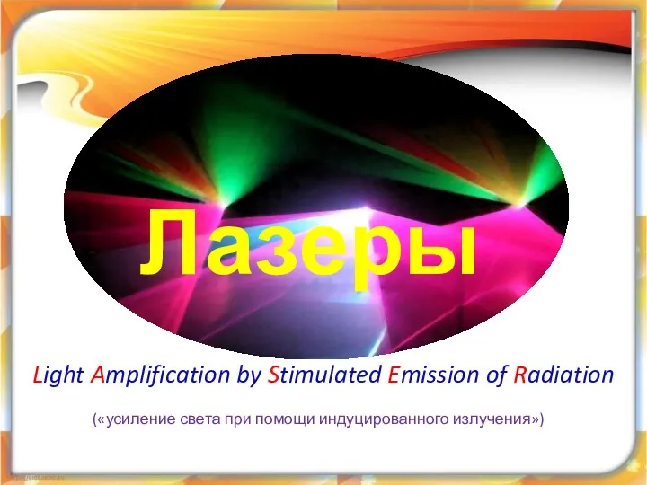 Лазеры. Light Amplification by Stimulated Emission of Radiation