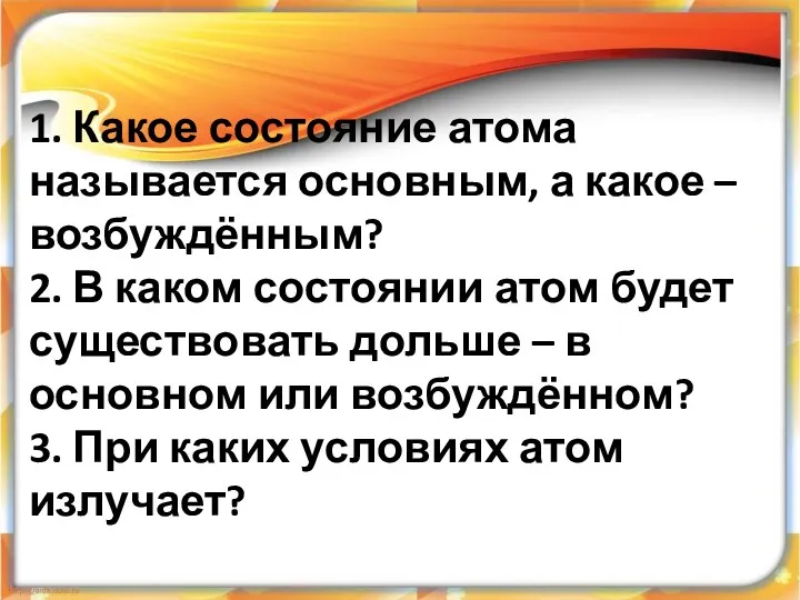 1. Какое состояние атома называется основным, а какое – возбуждённым?